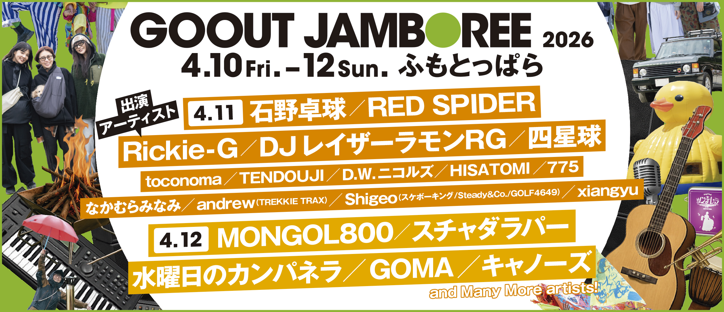 日本最大級のキャンプ＆フェス「GO OUT JAMBOREE」、今年の見どころをチェック!!
