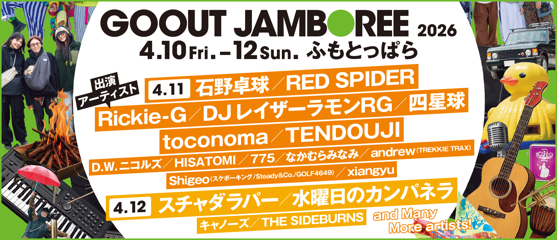 日本最大級のキャンプ＆フェス「GO OUT JAMBOREE」、今年の見どころをチェック!!