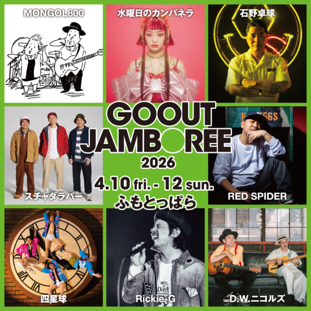 日本最大級のキャンプ＆フェス「GO OUT JAMBOREE」、今年の見どころをチェック!!