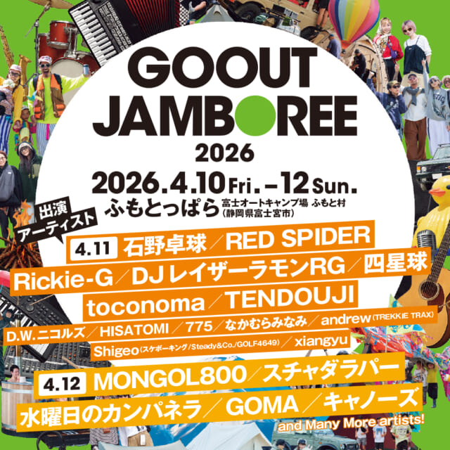 日本最大級のキャンプ＆フェス「GO OUT JAMBOREE」、今年の見どころをチェック!!