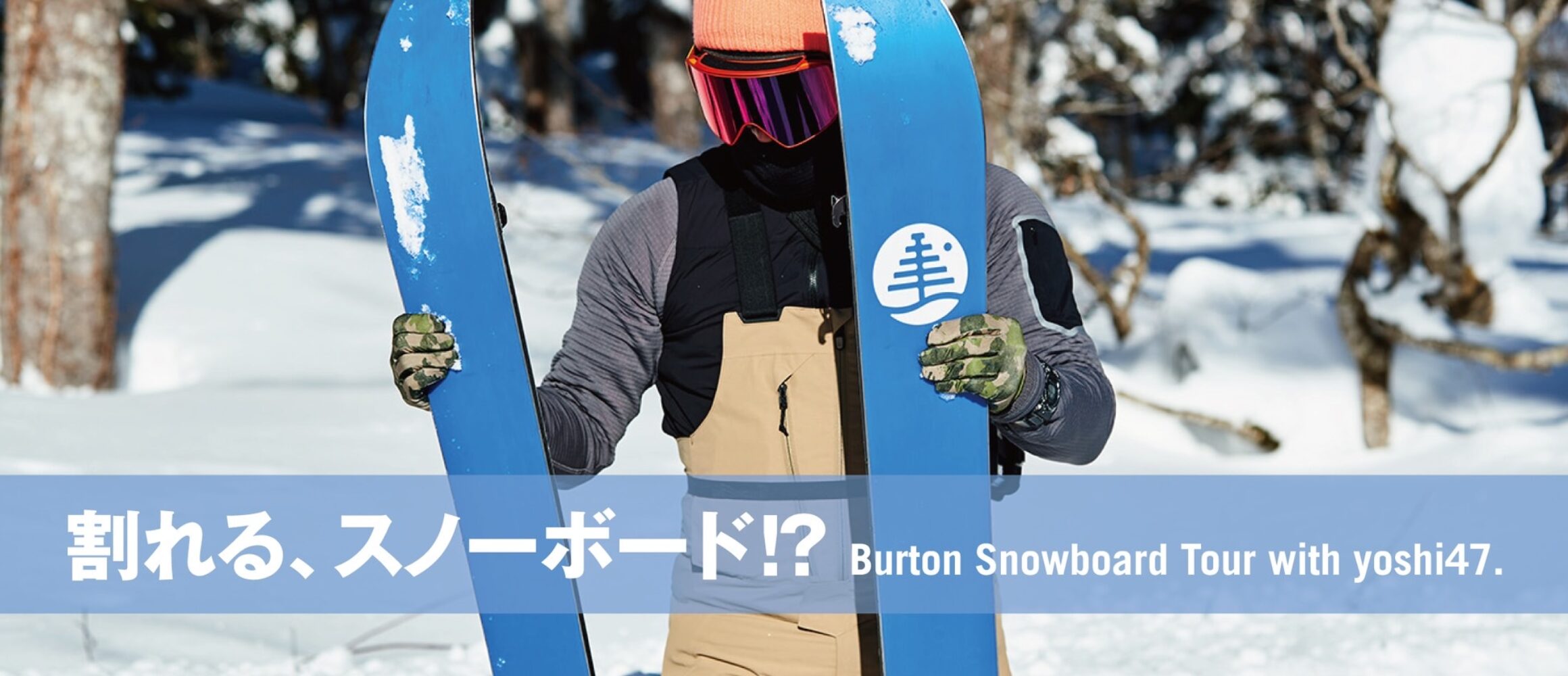 スノーボード履いて、山登り⁉︎ 「スプリットボード」を初体験してみた with Burton