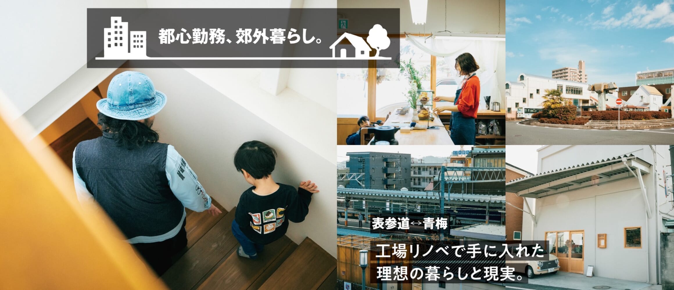 都心勤務、郊外暮らし。東京・青梅のカフェ一体型住居で送る日々と、暮らし心地。