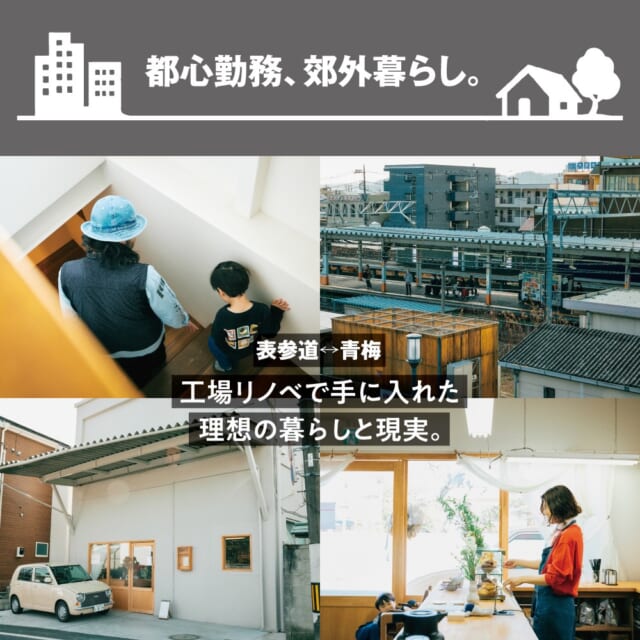 都心勤務、郊外暮らし。東京・青梅のカフェ一体型住居で送る日々と、暮らし心地。