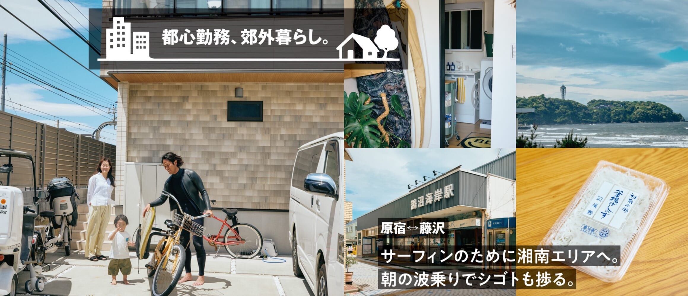 海まで10分たらず。サーフィンも子育ても諦めず、神奈川県藤沢のコミュニティに浸る。【都心勤務、郊外暮らし。】