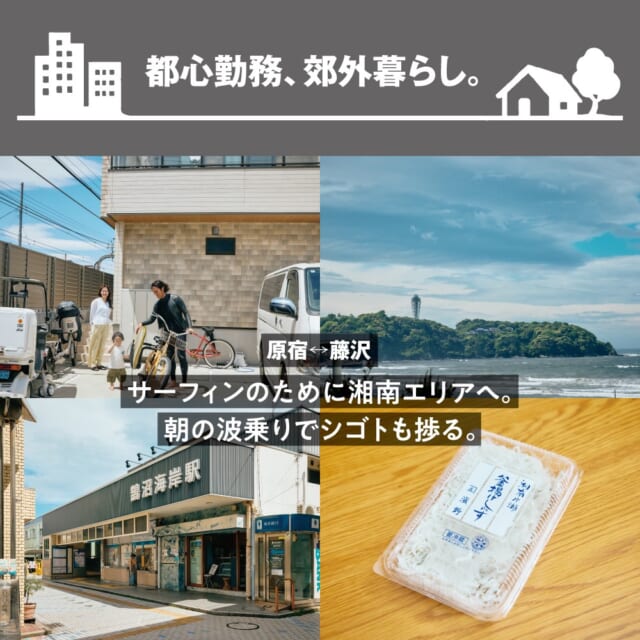 海まで10分たらず。サーフィンも子育ても諦めず、神奈川県藤沢のコミュニティに浸る。【都心勤務、郊外暮らし。】