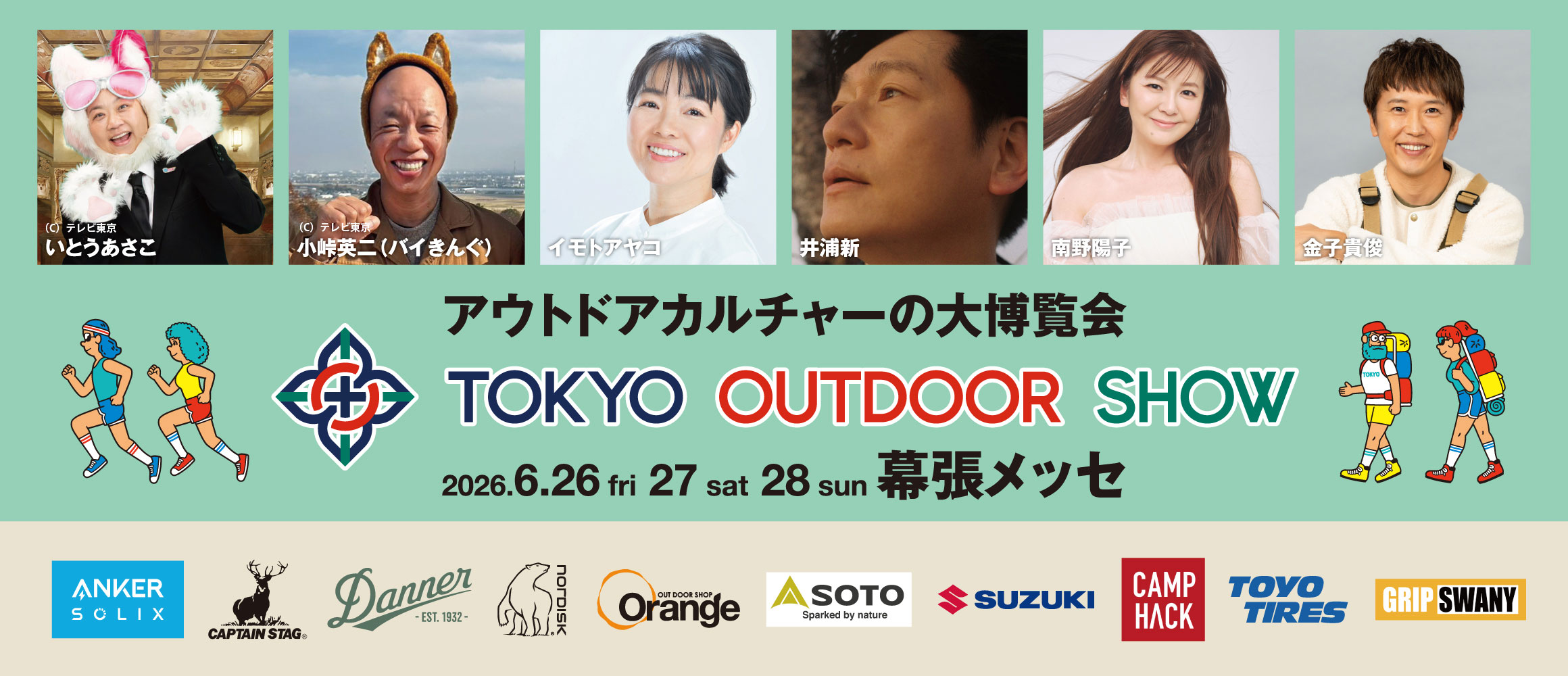 豪華出演者と出展ブランドが続々決定！アウトドアの大博覧会「TOKYO OUTDOOR SHOW 2026」は6月開催。