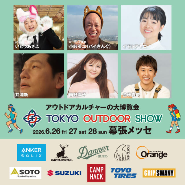 豪華出演者と出展ブランドが続々決定！アウトドアの大博覧会「TOKYO OUTDOOR SHOW 2026」は6月開催。