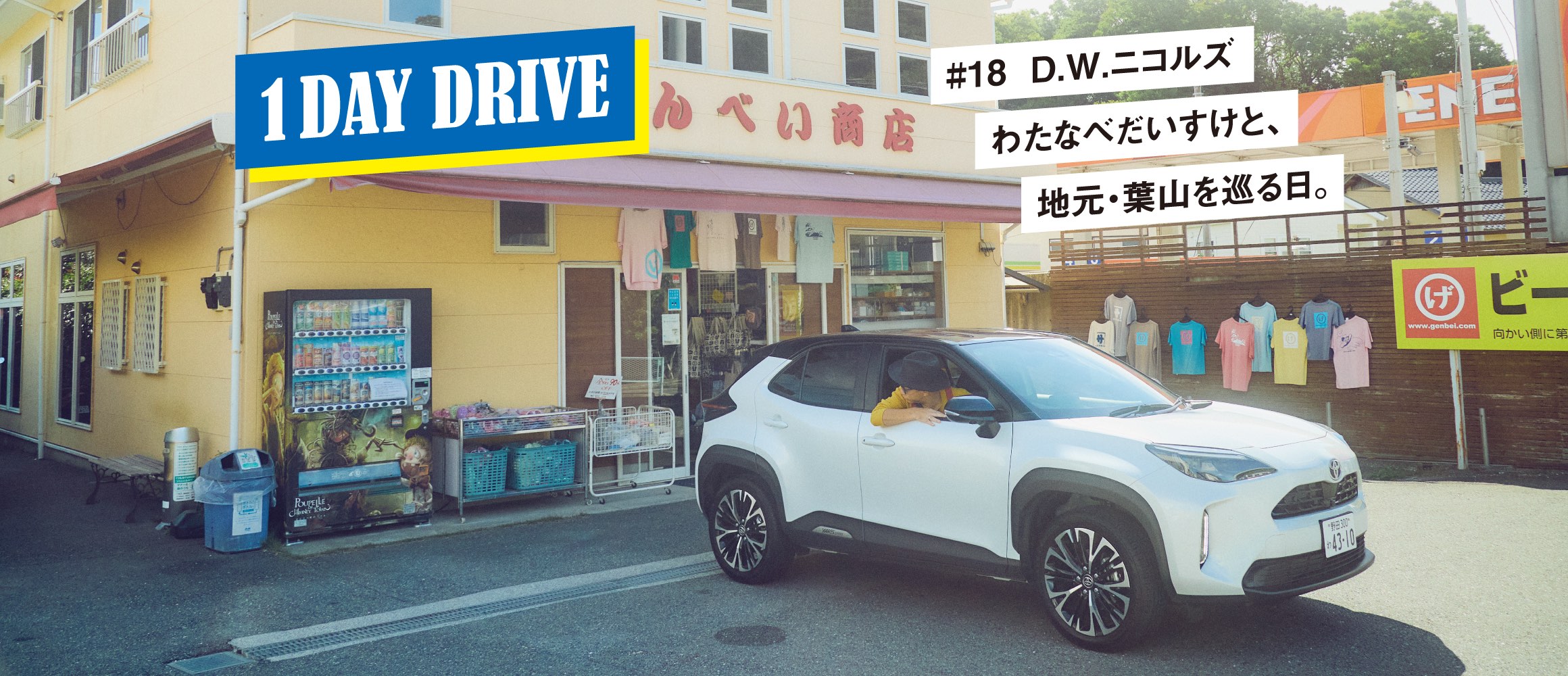 D.W.ニコルズのわたなべだいすけと、地元・葉山の馴染みを巡る。【ワンデイドライブ #18】