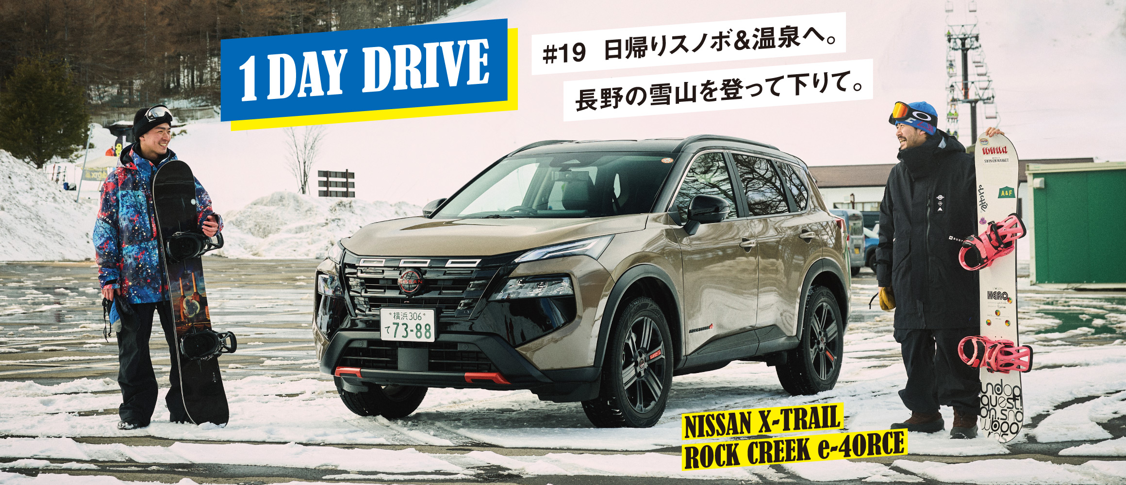 新型エクストレイルで、長野の雪山を登って下りて。【ワンデイドライブ #19】