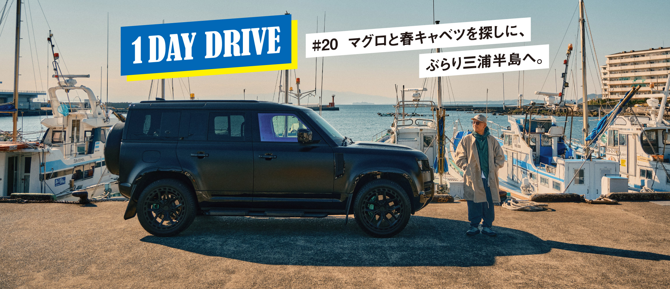 マグロと春キャベツを探しに三浦まで、漆黒のディフェンダーで！【ワンデイドライブ #20】 
