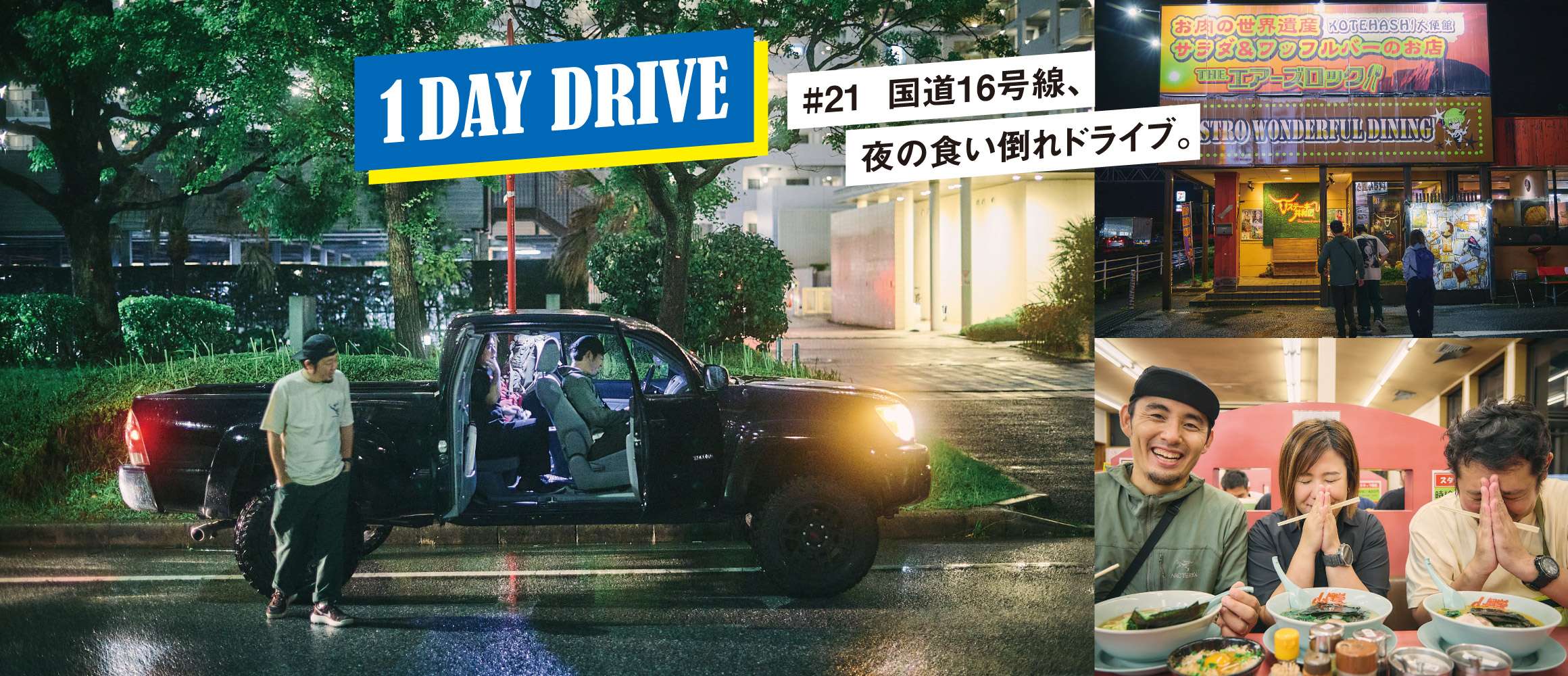 夜の食い倒れドライブ。千葉16号線のロードサイドをハシゴする！【ワンデイドライブ #21】