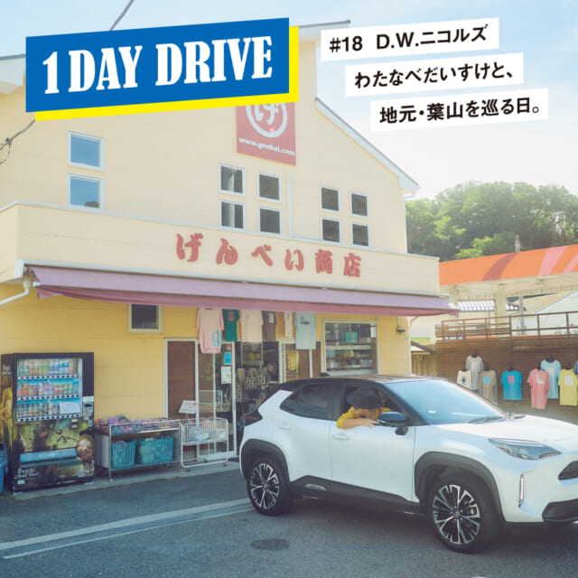 D.W.ニコルズのわたなべだいすけと、地元・葉山の馴染みを巡る。【ワンデイドライブ #18】
