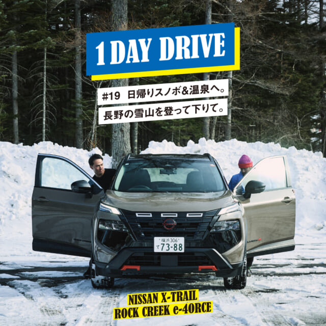 新型エクストレイルで、長野の雪山を登って下りて。【ワンデイドライブ #19】