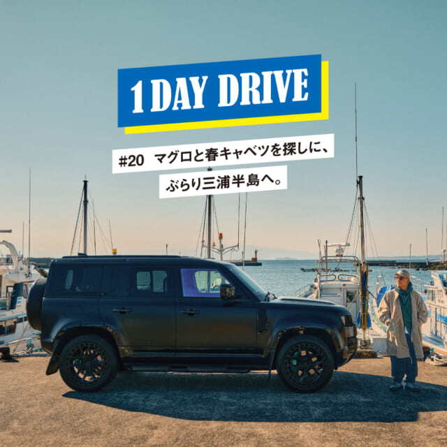 マグロと春キャベツを探しに三浦まで、漆黒のディフェンダーで！【ワンデイドライブ #20】 