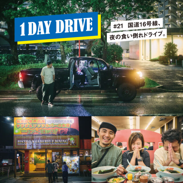 夜の食い倒れドライブ。千葉16号線のロードサイドをハシゴする！【ワンデイドライブ #21】