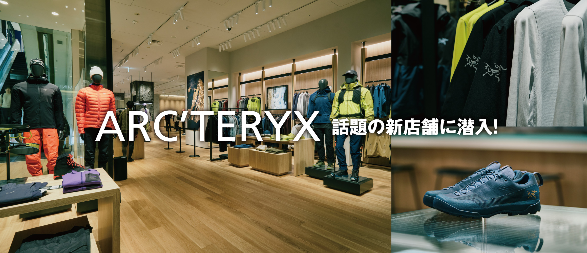 話題の新店舗「アークテリクス 池袋東武ブランドストア」に潜入。国内最大フロアに高機能アイテムが並ぶ景観は圧巻！