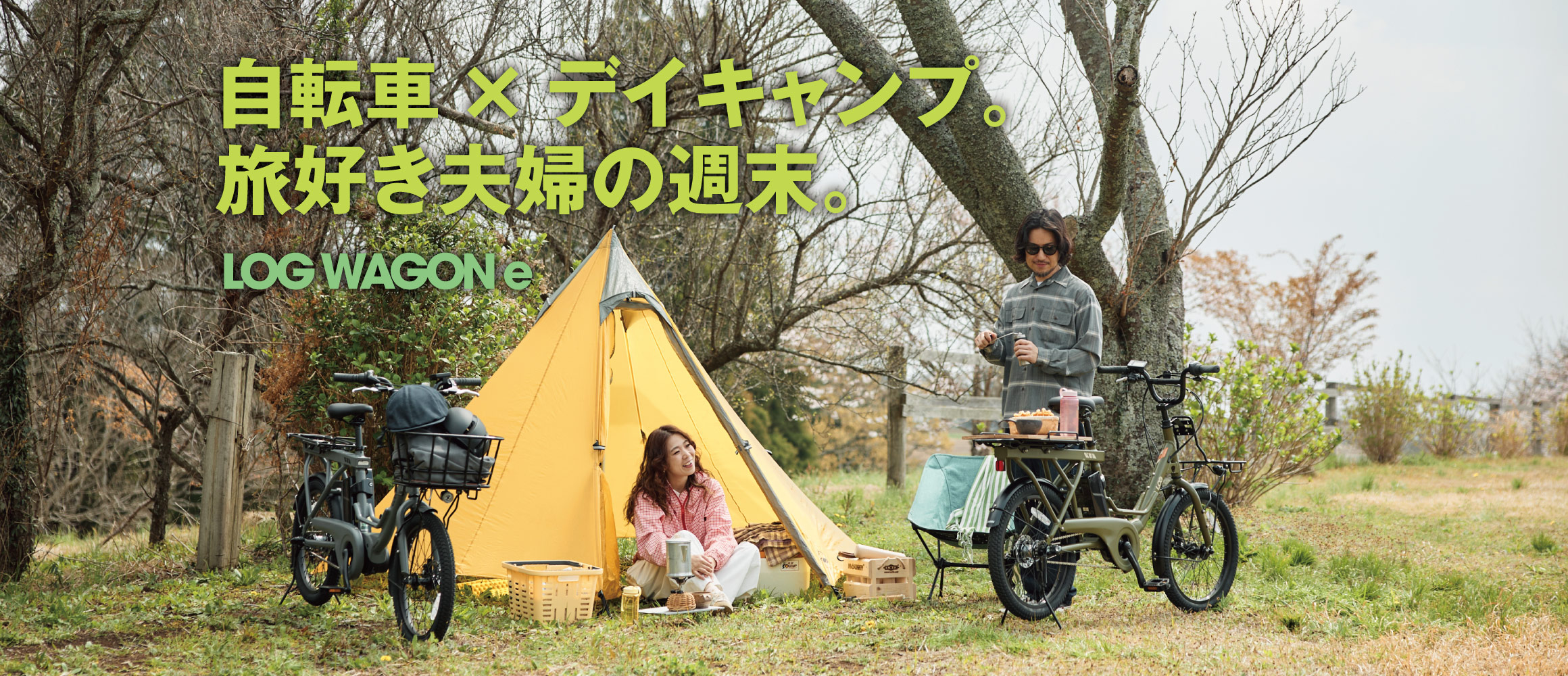 自転車×デイキャンプ。「ログワゴンe」をフル活用する、旅好き夫婦の週末。