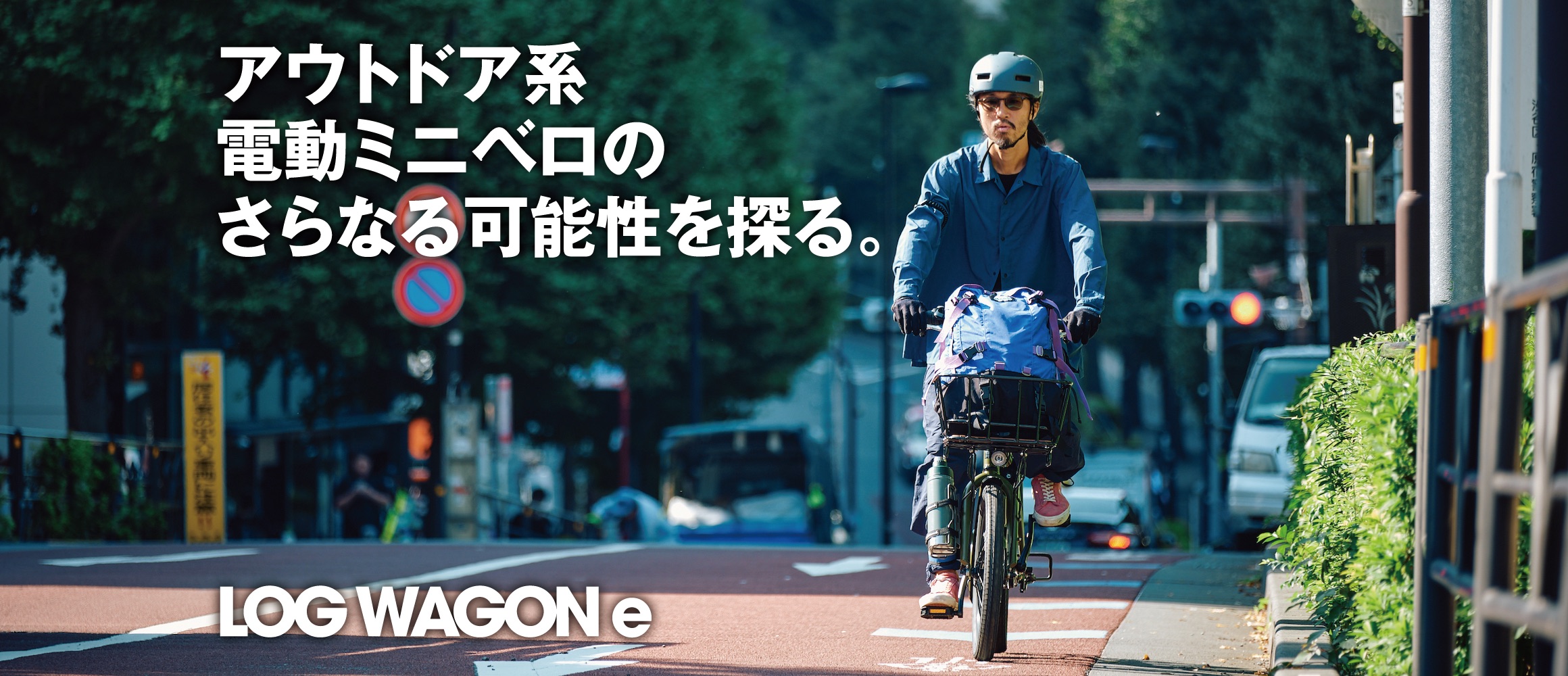 街でも大活躍の「ログワゴンe」。アウトドア系電動ミニベロのさらなる可能性とは？