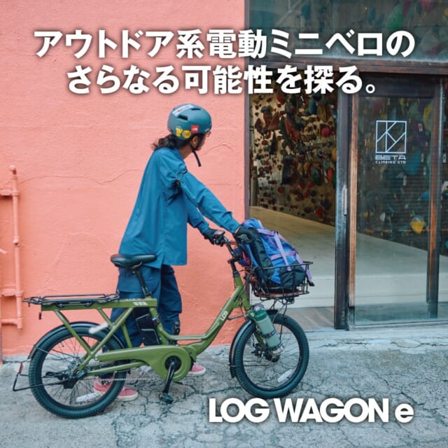 街でも大活躍の「ログワゴンe」。アウトドア系電動ミニベロのさらなる可能性とは？