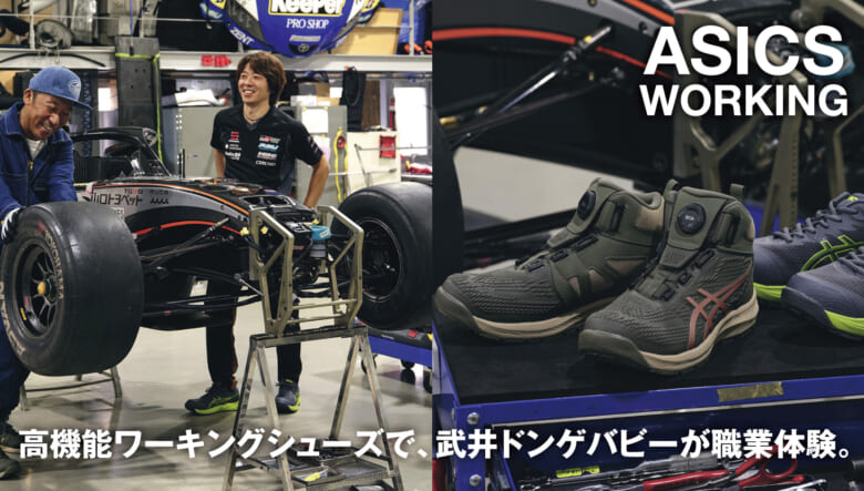 アシックスの高機能ワーキングシューズで武井ドンゲバビーが職業体験！　第3回は国内最高峰レースであるフォーミュラ...