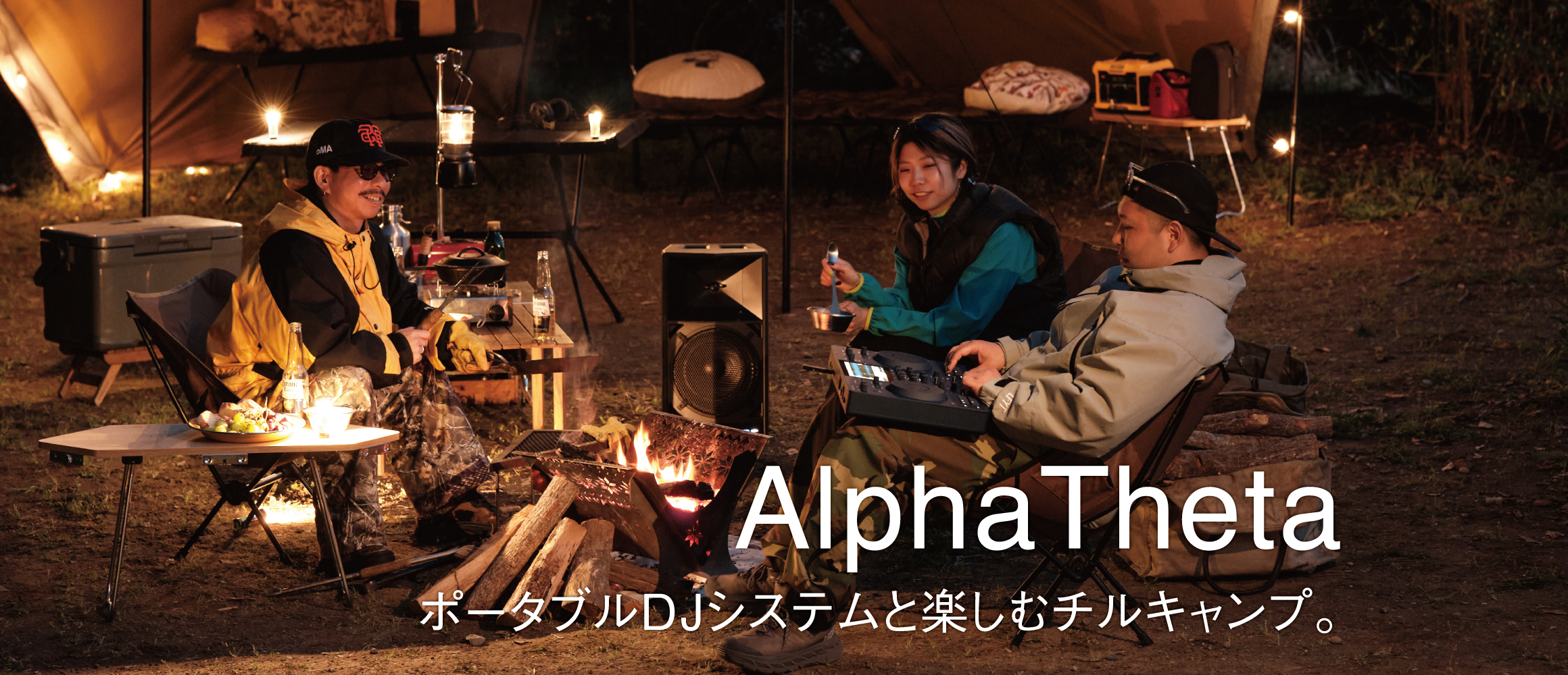 即席で本格的なDJ体験を。ポータブルDJシステムと楽しむ大人のチルキャンプ with AlphaTheta