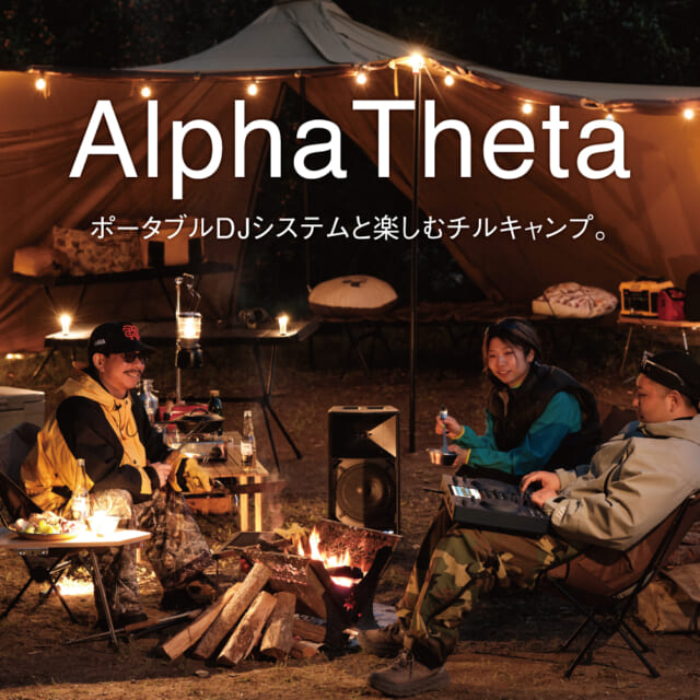 即席で本格的なDJ体験を。ポータブルDJシステムと楽しむ大人のチルキャンプ with AlphaTheta
