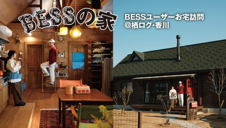 和レトロとアメリカンレトロが交差する。温かな空気で満ちた、山小屋的暮らし。【BESSユーザーお宅訪問@栖ログ・...