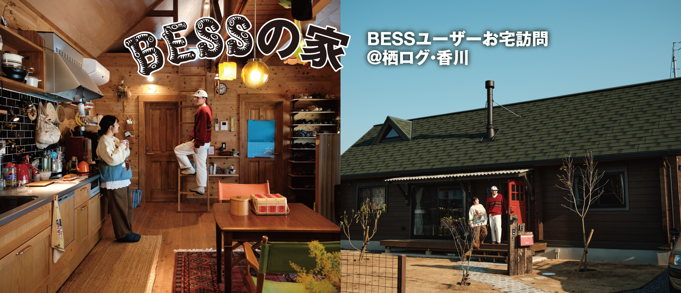 和レトロとアメリカンレトロが交差する。温かな空気で満ちた、山小屋的暮らし。【BESSユーザーお宅訪問@栖ログ・...