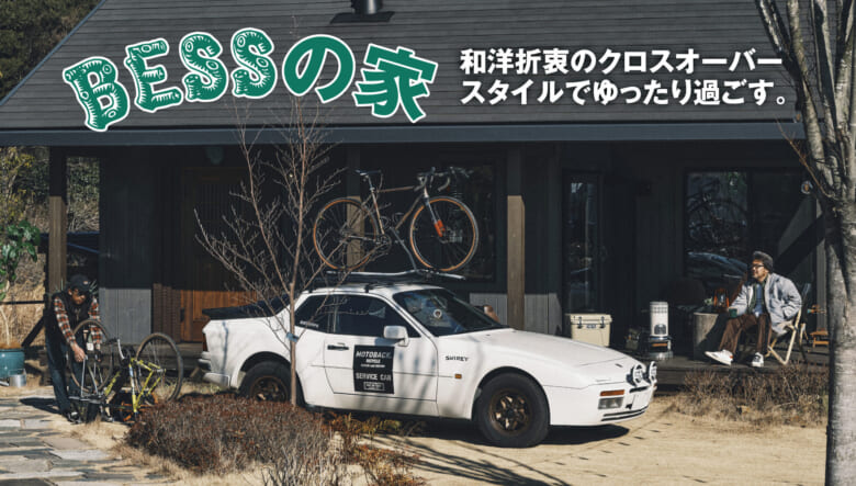 和洋折衷な「程々の家」。広縁や土間が生み出す余白のある空間を、クロスオーバースタイルでゆったり過ごす。