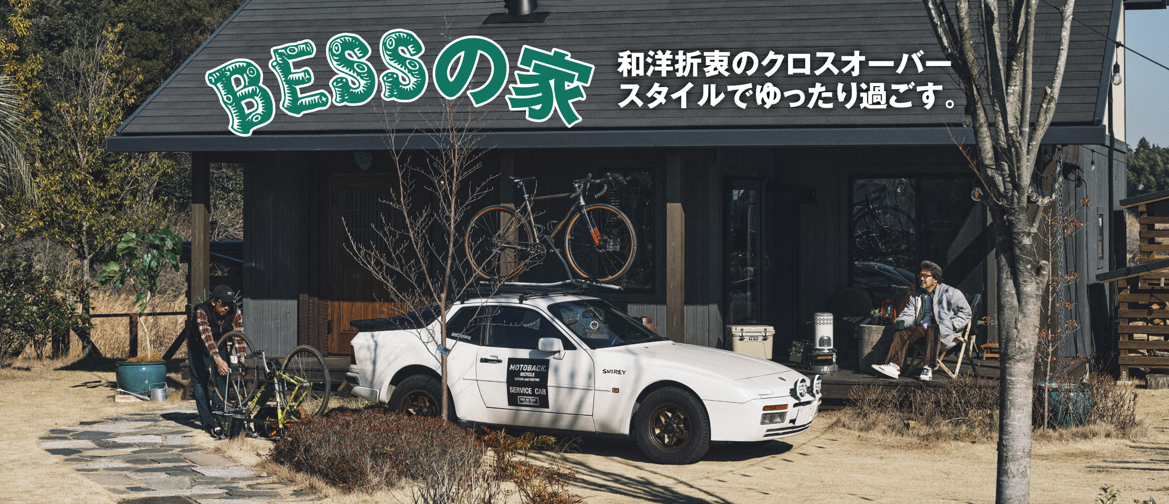 和洋折衷な「程々の家」。広縁や土間が生み出す余白のある空間を、クロスオーバースタイルでゆったり過ごす。