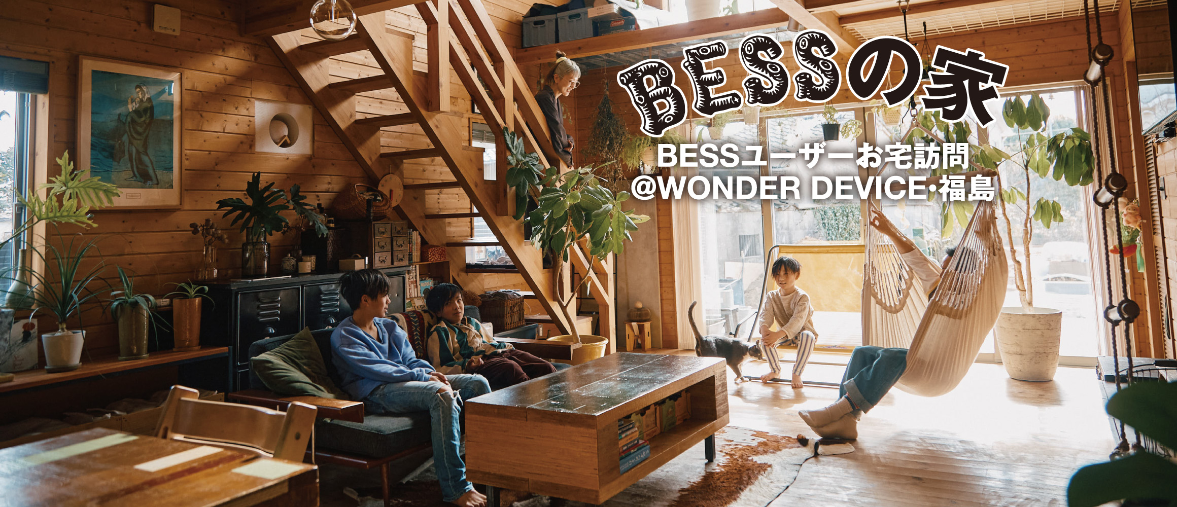 まるで美術館！ ジャンルレスに好きを詰め込む、家族団らんのハコ。【BESSユーザーお宅訪問@ワンダーデバイス・...