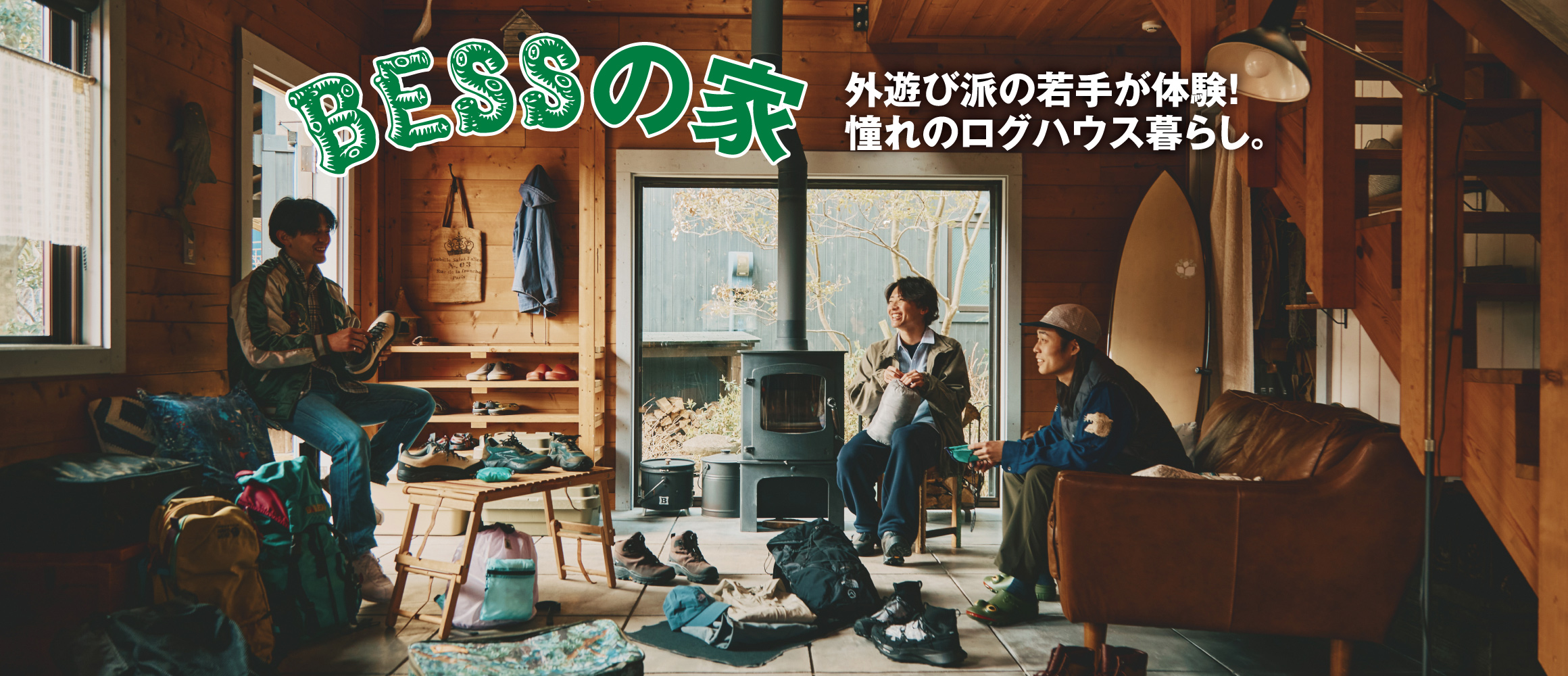 服もギアもカルチャーも、すべての要素を繋ぐ。土間が中心にある「カントリーログ」の理想的な暮らし。