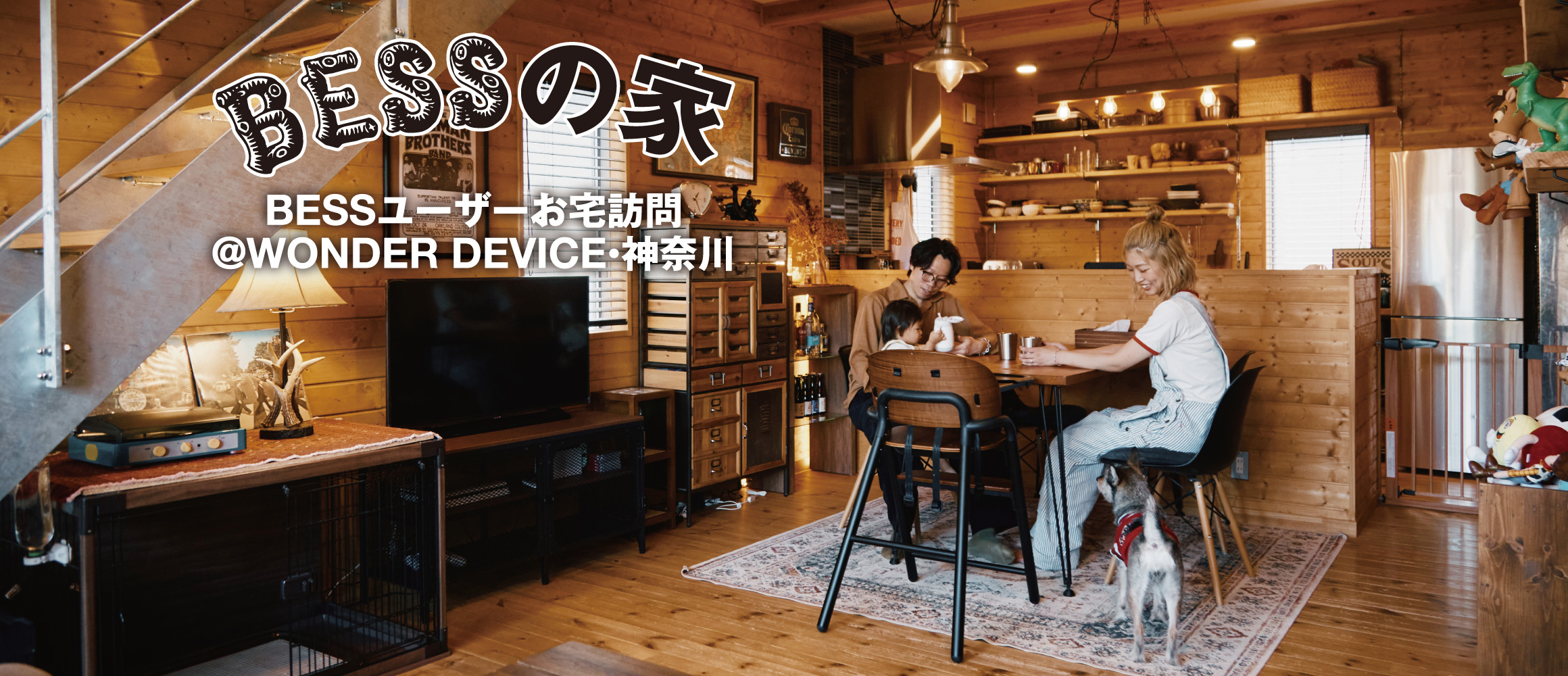 木の温もりあふれる四角い箱で、郊外暮らし。好奇心のままに、遊びも趣味もアップデート。【BESSユーザーお宅訪問...