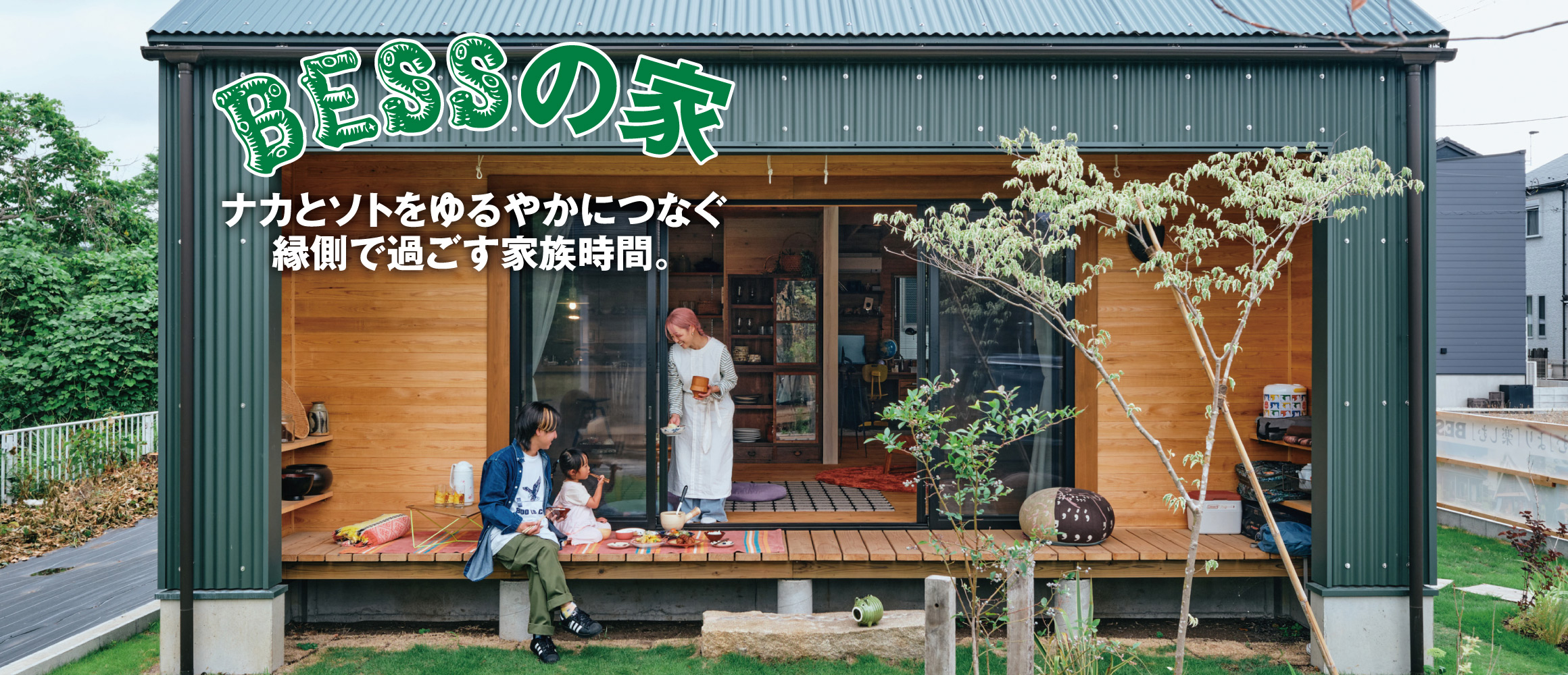 どこでも家族の様子を感じられる“家”。BESSの「間貫けのハコ」で開放的な暮らし体験。