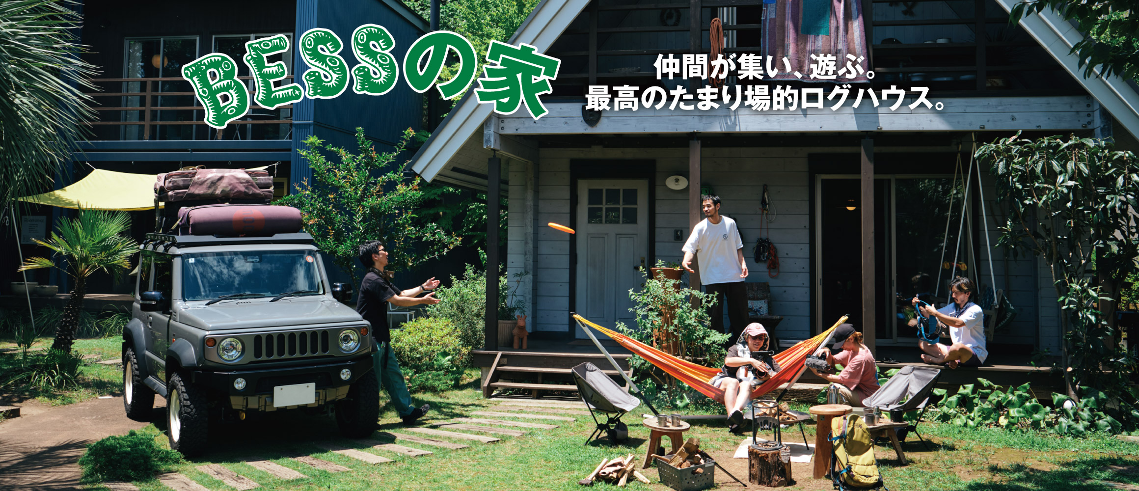 暮らしと遊びが同居する、木の家に集合！  ベースキャンプ的な、BESSの「G-LOG なつ」。