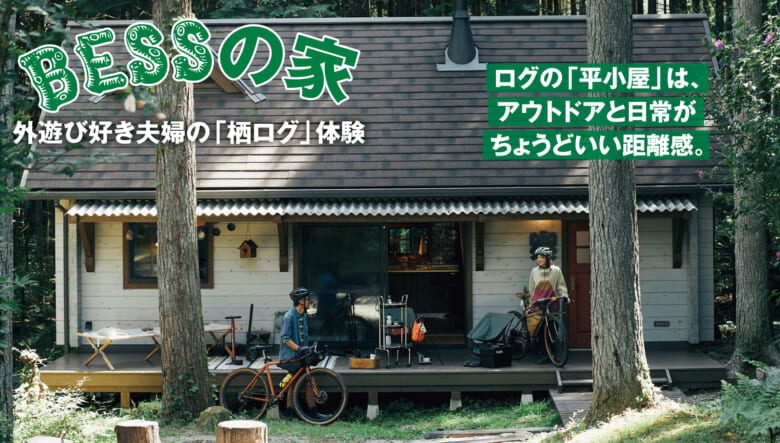 ログの「平小屋」を体験！ 小さく建てて、大きく遊ぶ、BESSの「栖ログ」。