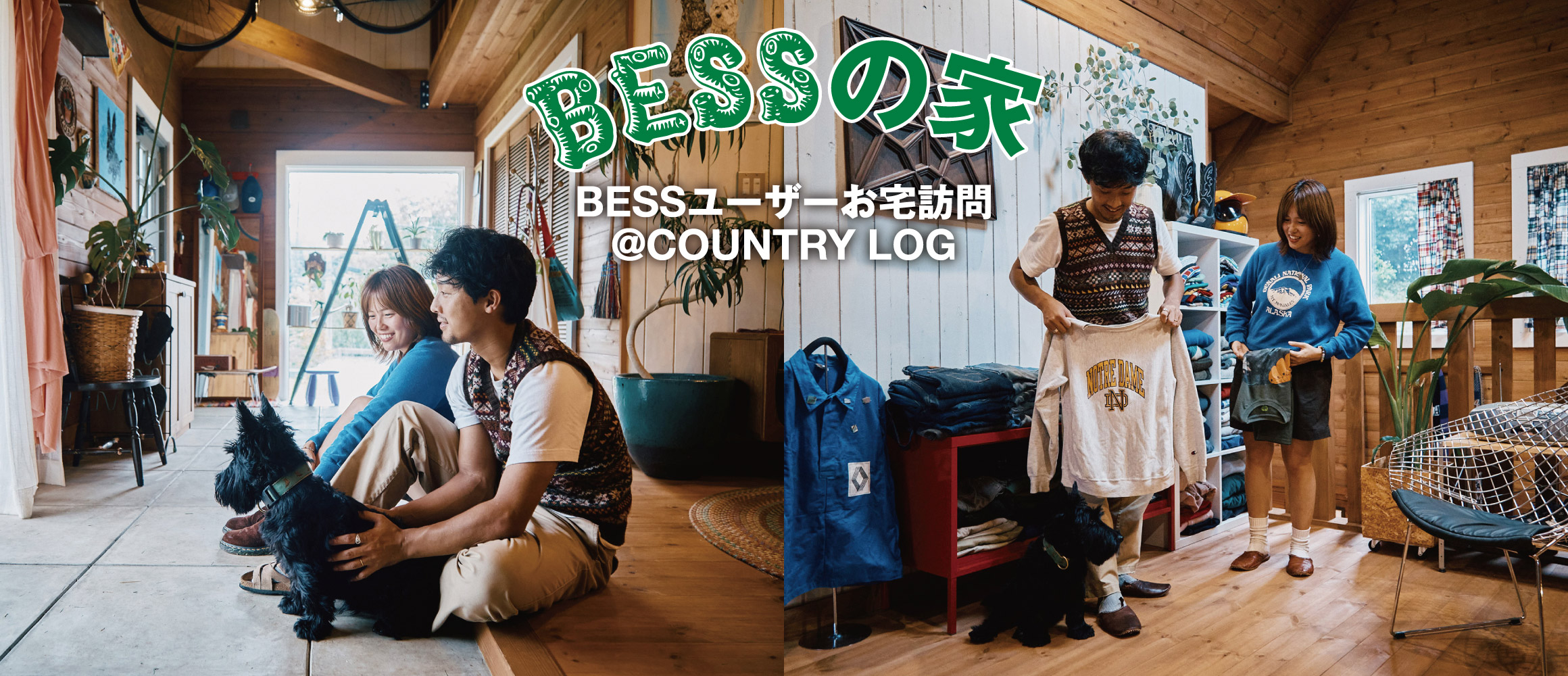 旧いものをセンスよく選んでアレンジ！ 古着好きおしゃれ夫婦の空間づくり。【BESSユーザーお宅訪問@カントリー...