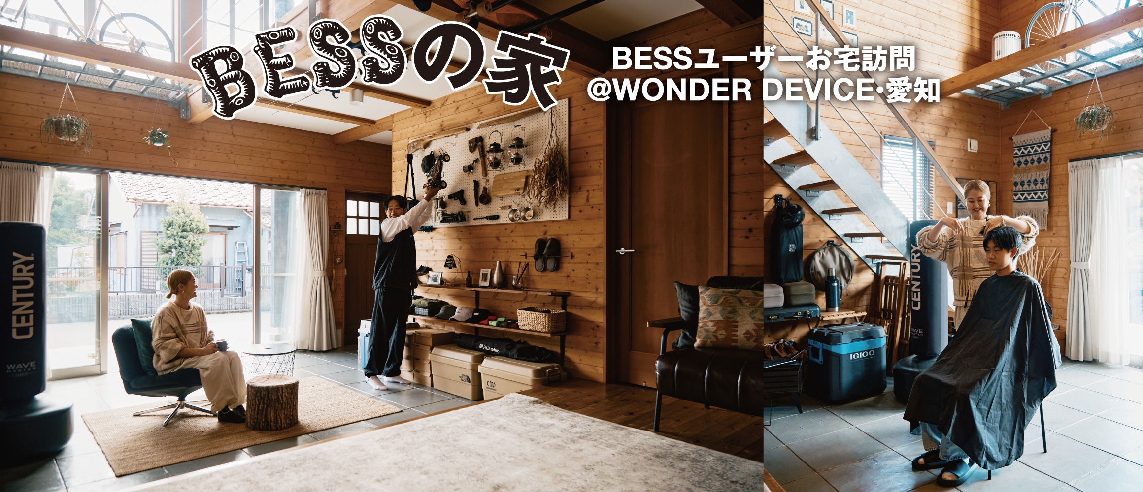 子どもが遊んで、ギアを飾って、散髪まで！　“土間”からひろがる家族の暮らし。【BESSユーザーお宅訪問@ワンダ...