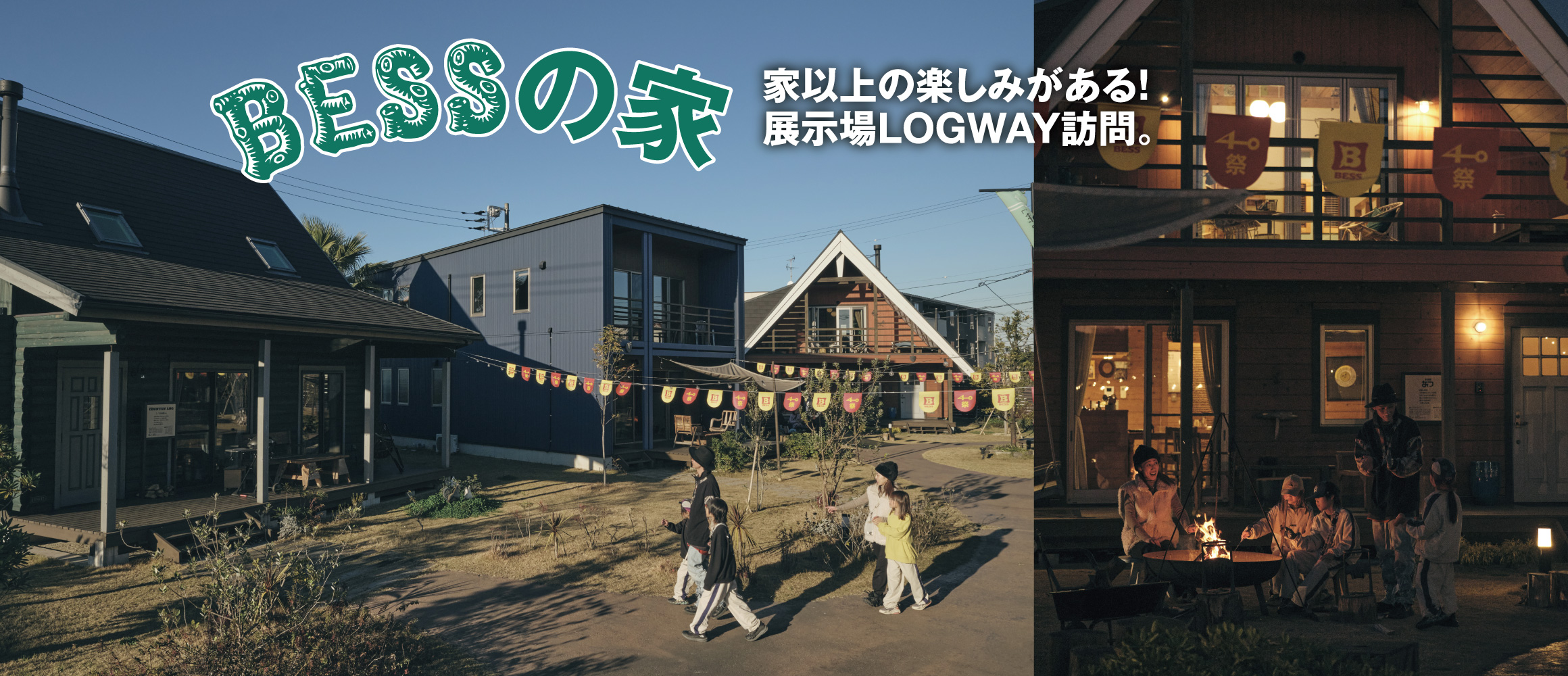 まるでキャンプ場キブン。ファミリーキャンパーが、BESSの展示場LOGWAYを遊び尽くす！【BESSの家探訪】
