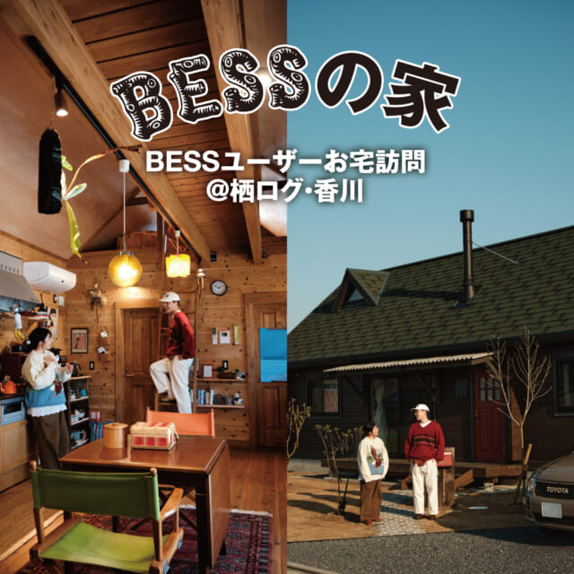和レトロとアメリカンレトロが交差する。温かな空気で満ちた、山小屋的暮らし。【BESSユーザーお宅訪問@栖ログ・...