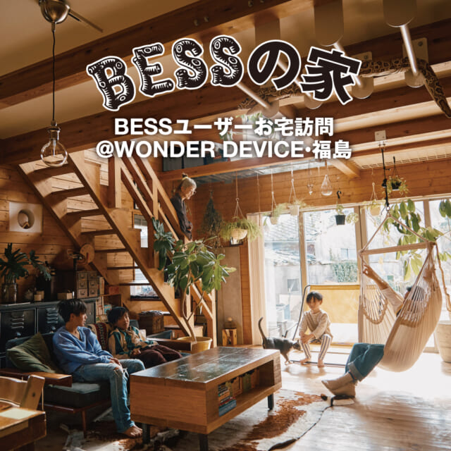 まるで美術館！ ジャンルレスに好きを詰め込む、家族団らんのハコ。【BESSユーザーお宅訪問@ワンダーデバイス・...