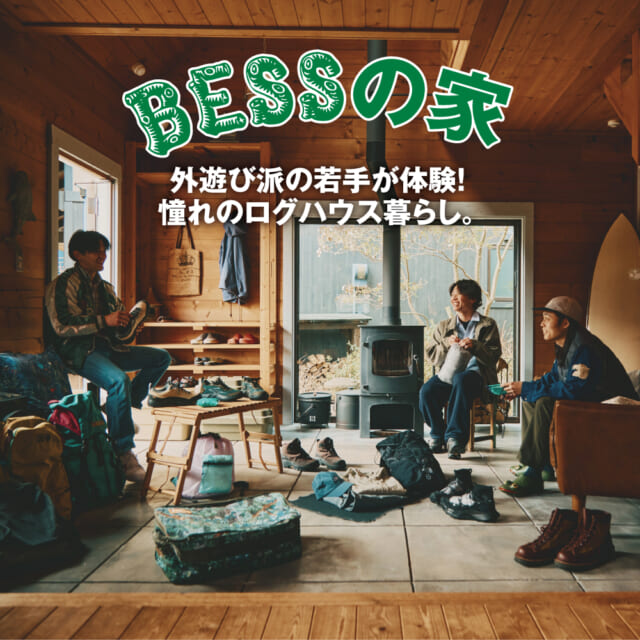 服もギアもカルチャーも、すべての要素を繋ぐ。土間が中心にある「カントリーログ」の理想的な暮らし。