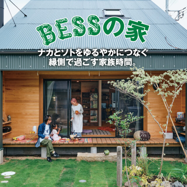どこでも家族の様子を感じられる“家”。BESSの「間貫けのハコ」で開放的な暮らし体験。