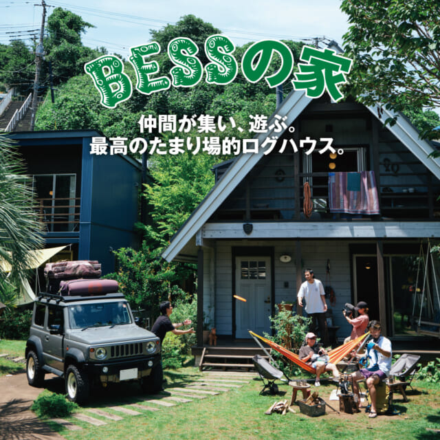 暮らしと遊びが同居する、木の家に集合！  ベースキャンプ的な、BESSの「G-LOG なつ」。
