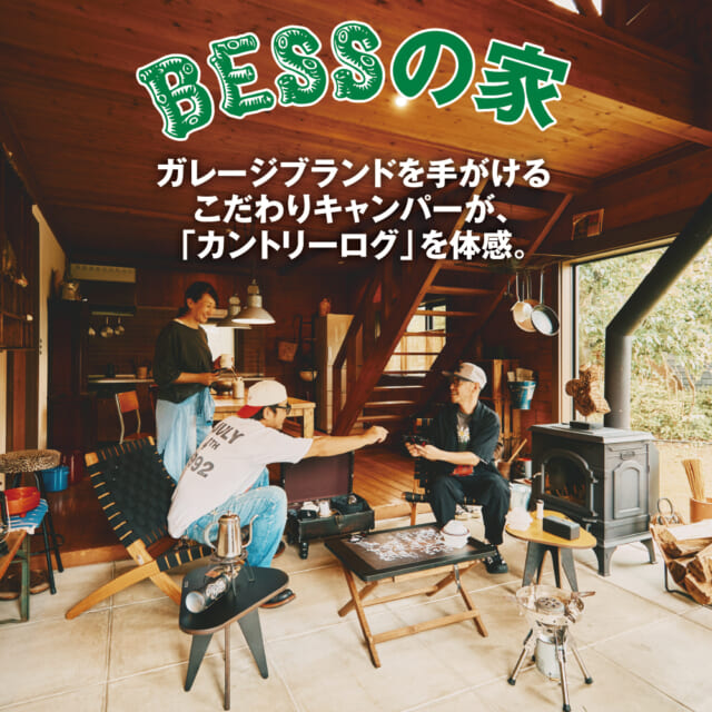 キャンパーが自然と引き寄せられる、BESSの「カントリーログ」。ハイブリッドな日常を、土間で体感！