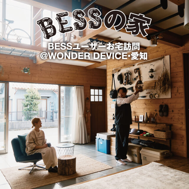 子どもが遊んで、ギアを飾って、散髪まで！　“土間”からひろがる家族の暮らし。【BESSユーザーお宅訪問@ワンダ...