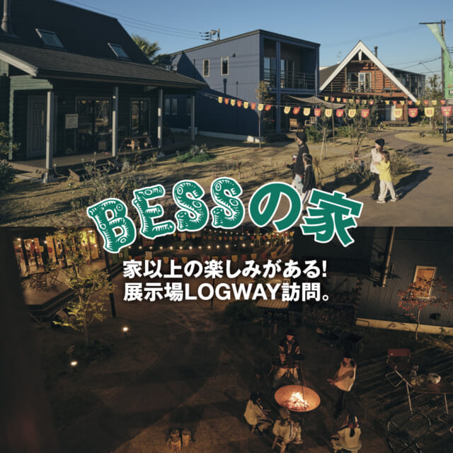 まるでキャンプ場キブン。ファミリーキャンパーが、BESSの展示場LOGWAYを遊び尽くす！【BESSの家探訪】