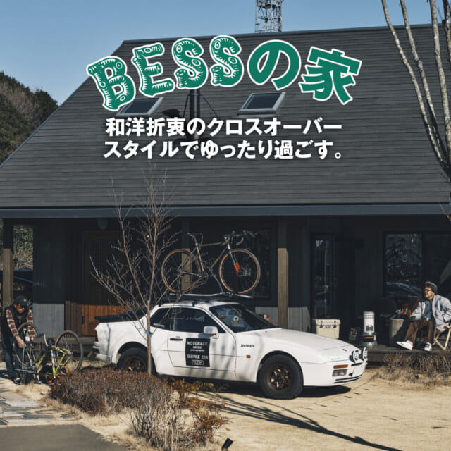 和洋折衷な「程々の家」。広縁や土間が生み出す余白のある空間を、クロスオーバースタイルでゆったり過ごす。