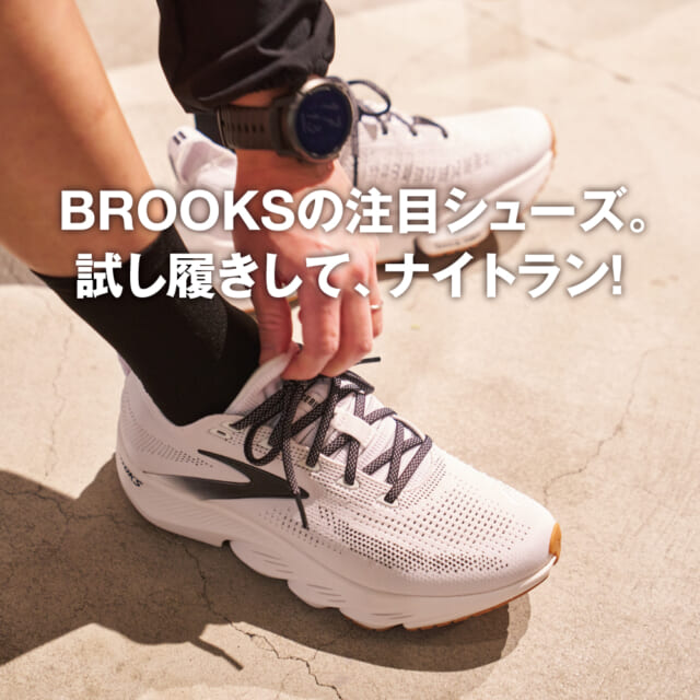 BROOKSのシューズ試走会レポート！ 新作Glycerin FLEXの履き心地を体験してきた。
