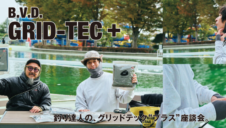 B.V.D.の最強ベースレイヤー「瞬暖 GRID-TEC+」は、極寒の海釣りでも重宝する？